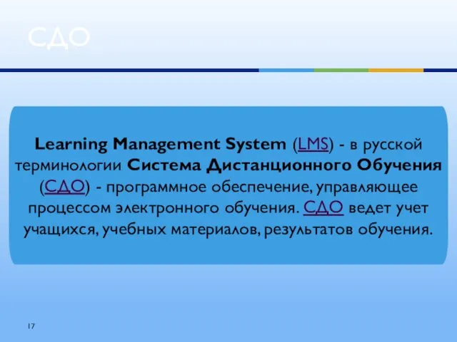 СДО Learning Management System (LMS) - в русской терминологии Система Дистанционного Обучения