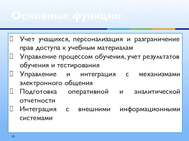 Основные функции Учет учащихся, персонализация и разграничение прав доступа к учебным материалам