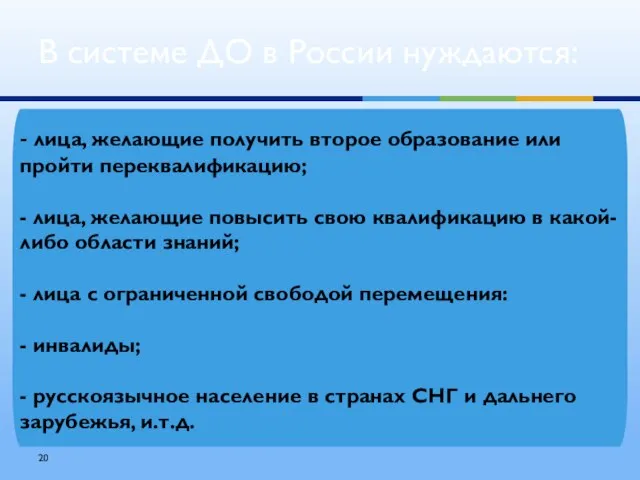 В системе ДО в России нуждаются: - лица, желающие получить второе образование