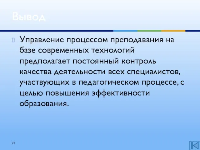 Управление процессом преподавания на базе современных технологий предполагает постоянный контроль качества деятельности