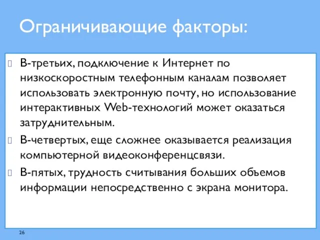 В-третьих, подключение к Интернет по низкоскоростным телефонным каналам позволяет использовать электронную почту,