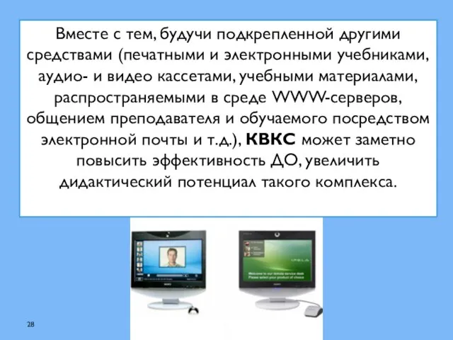 Вместе с тем, будучи подкрепленной другими средствами (печатными и электронными учебниками, аудио-