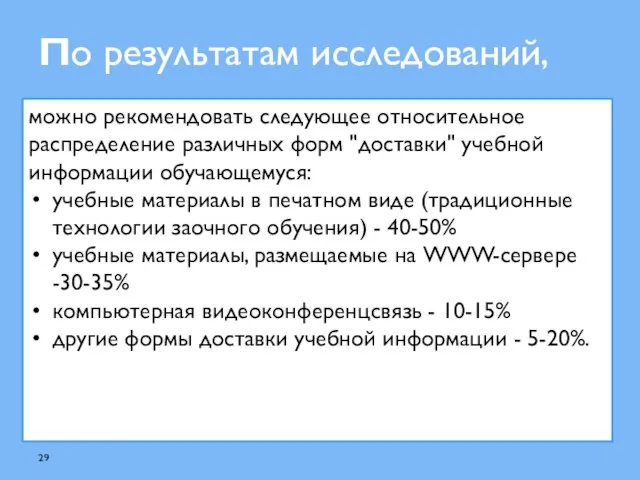 По результатам исследований, можно рекомендовать следующее относительное распределение различных форм "доставки" учебной