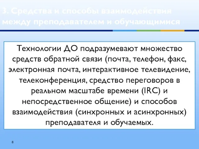 3. Средства и способы взаимодействия между преподавателем и обучающимися Технологии ДО подразумевают