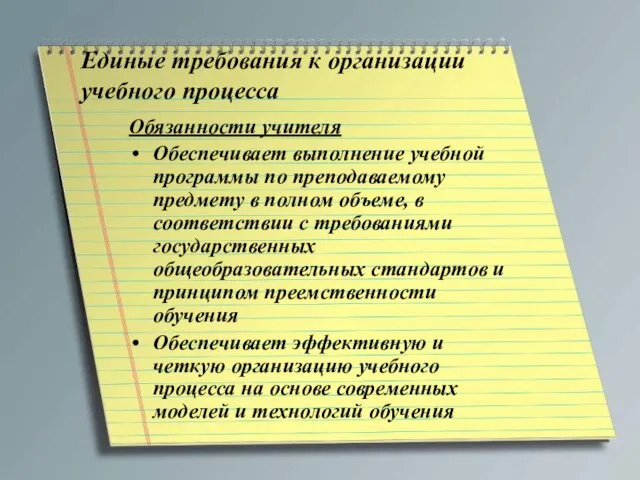 Единые требования к организации учебного процесса Обязанности учителя Обеспечивает выполнение учебной программы