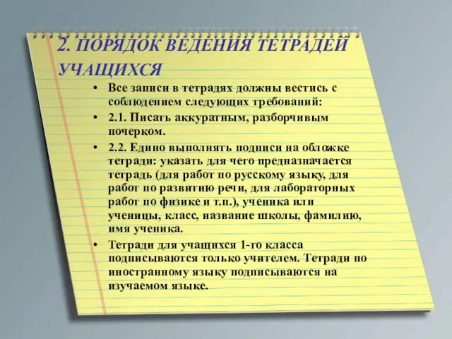 2. ПОРЯДОК ВЕДЕНИЯ ТЕТРАДЕЙ УЧАЩИХСЯ Все записи в тетрадях должны вестись с