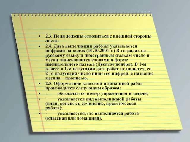 2.3. Поля должны отводиться с внешней стороны листа. 2.4. Дата выполнения работы