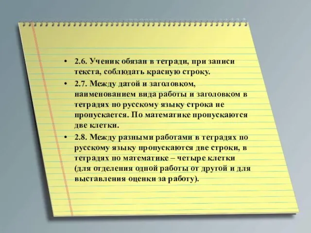 2.6. Ученик обязан в тетради, при записи текста, соблюдать красную строку. 2.7.