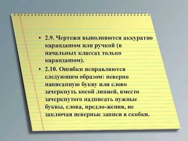 2.9. Чертежи выполняются аккуратно карандашом или ручкой (в начальных классах только карандашом).