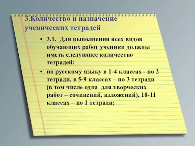 3.Количество и назначение ученических тетрадей 3.1. Для выполнения всех видов обучающих работ