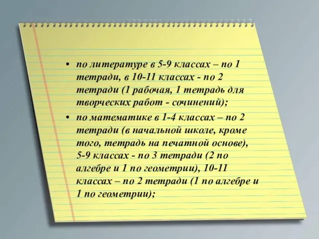 по литературе в 5-9 классах – по 1 тетради, в 10-11 классах