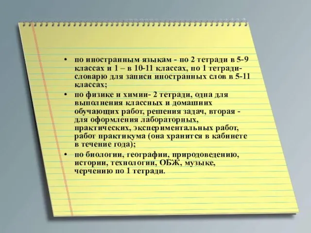 по иностранным языкам - по 2 тетради в 5-9 классах и 1