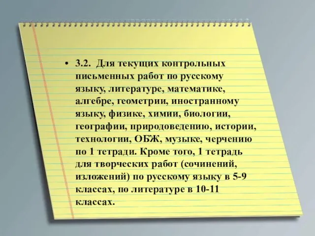 3.2. Для текущих контрольных письменных работ по русскому языку, литературе, математике, алгебре,