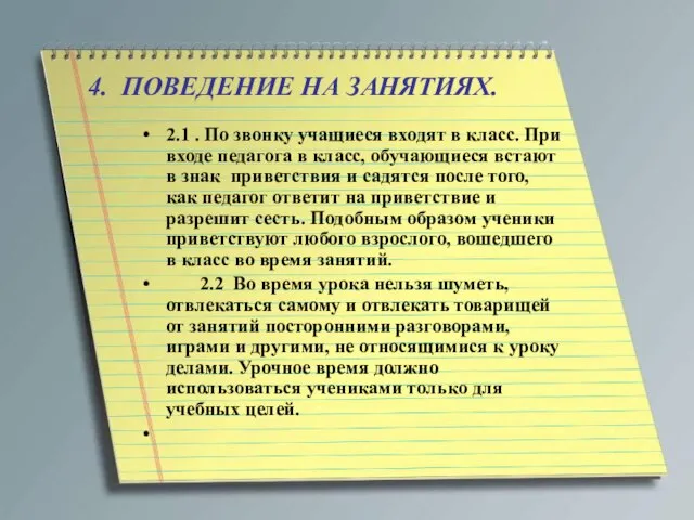 4. ПОВЕДЕНИЕ НА ЗАНЯТИЯХ. 2.1 . По звонку учащиеся входят в класс.