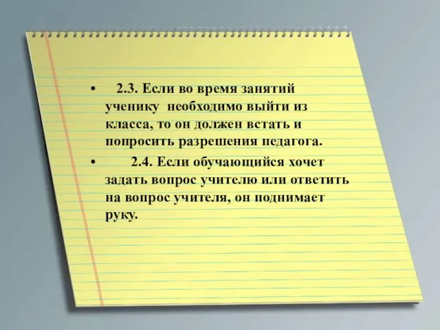 2.3. Если во время занятий ученику необходимо выйти из класса, то он