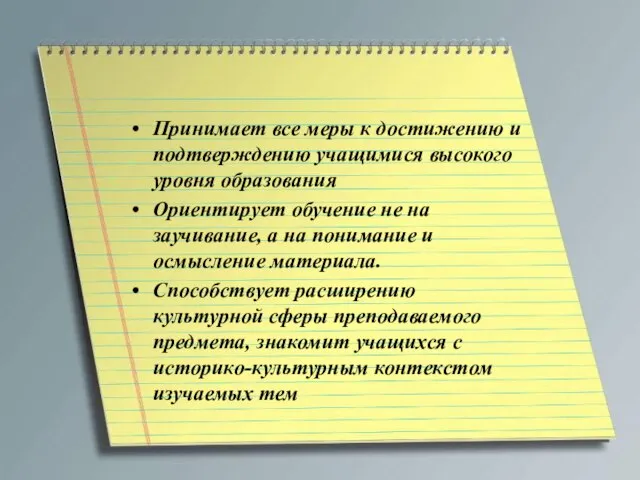 Принимает все меры к достижению и подтверждению учащимися высокого уровня образования Ориентирует