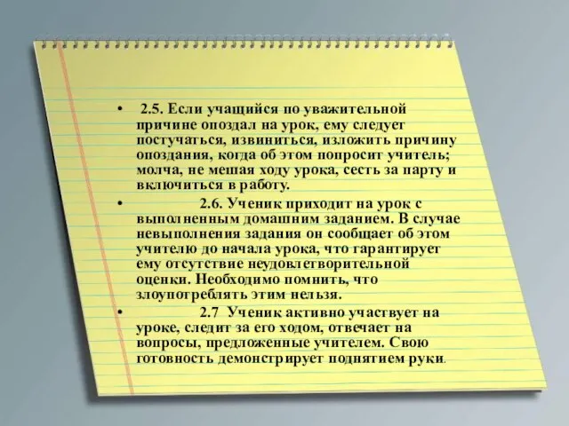 2.5. Если учащийся по уважительной причине опоздал на урок, ему следует постучаться,