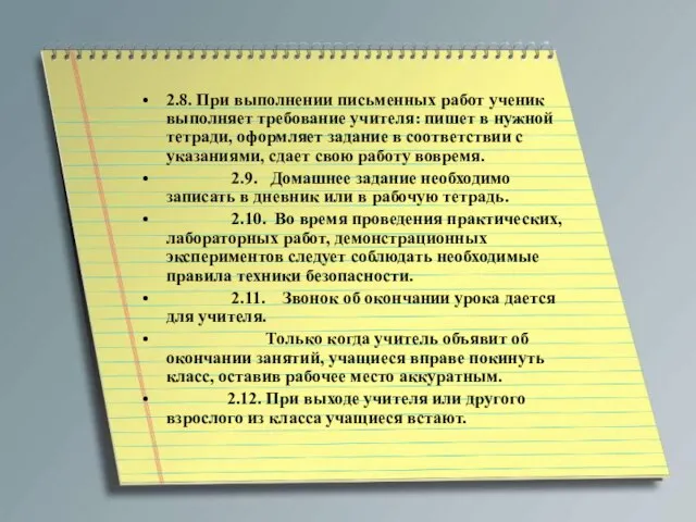 2.8. При выполнении письменных работ ученик выполняет требование учителя: пишет в нужной