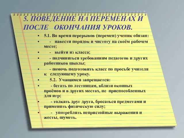 5. ПОВЕДЕНИЕ НА ПЕРЕМЕНАХ И ПОСЛЕ ОКОНЧАНИЯ УРОКОВ. 5.1. Во время перерывов