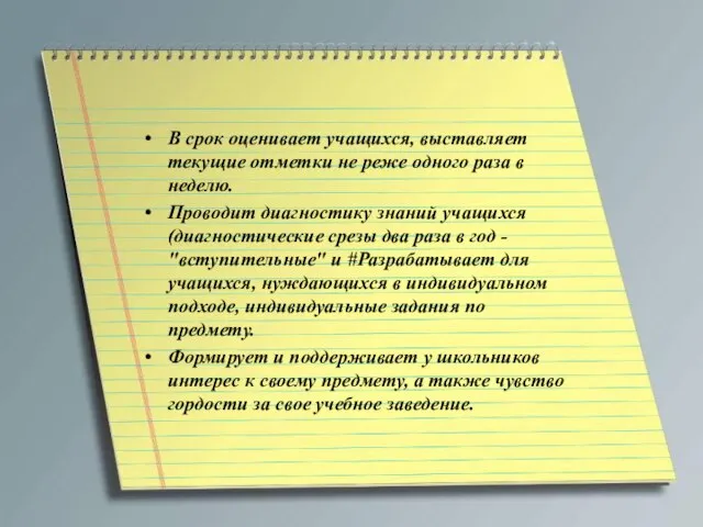 В срок оценивает учащихся, выставляет текущие отметки не реже одного раза в