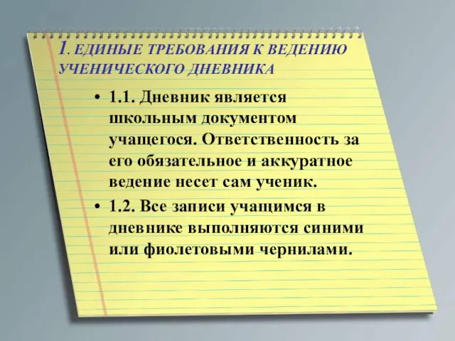 1. ЕДИНЫЕ ТРЕБОВАНИЯ К ВЕДЕНИЮ УЧЕНИЧЕСКОГО ДНЕВНИКА 1.1. Дневник является школьным документом