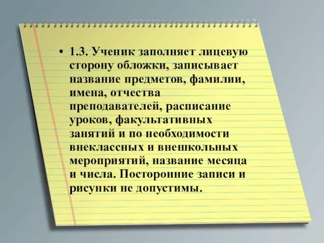 1.3. Ученик заполняет лицевую сторону обложки, записывает название предметов, фамилии, имена, отчества