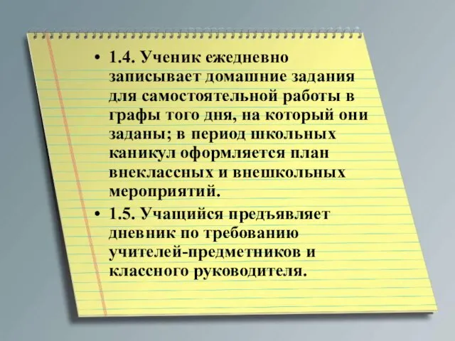 1.4. Ученик ежедневно записывает домашние задания для самостоятельной работы в графы того