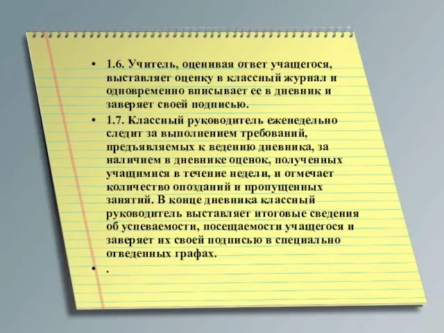 1.6. Учитель, оценивая ответ учащегося, выставляет оценку в классный журнал и одновременно