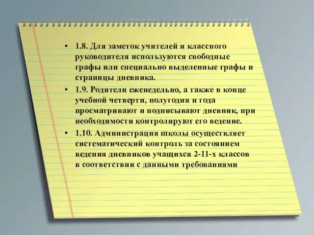 1.8. Для заметок учителей и классного руководителя используются свободные графы или специально