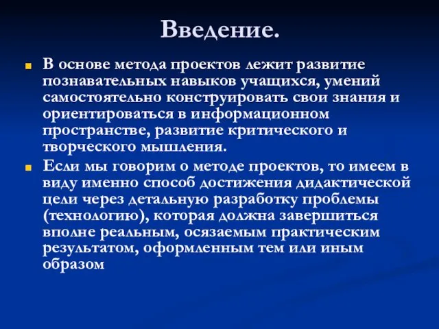 Введение. В основе метода проектов лежит развитие познавательных навыков учащихся, умений самостоятельно