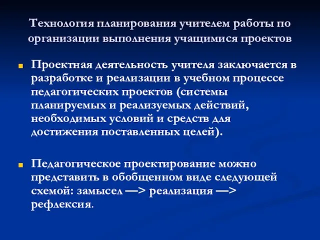 Технология планирования учителем работы по организации выполнения учащимися проектов Проектная деятельность учителя