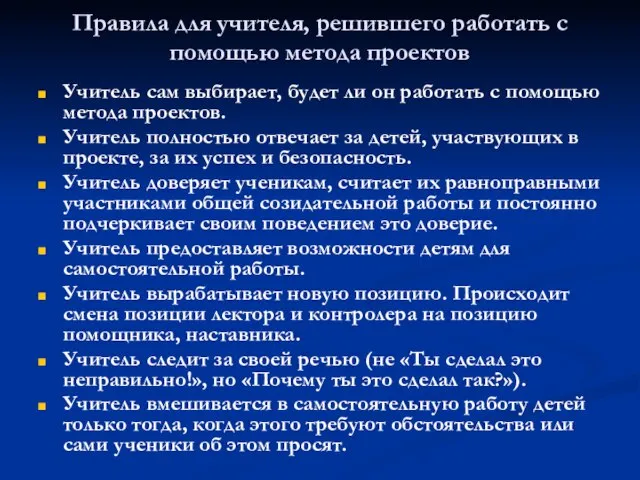 Правила для учителя, решившего работать с помощью метода проектов Учитель сам выбирает,