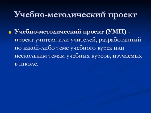 Учебно-методический проект Учебно-методический проект (УМП) - проект учителя или учителей, разработанный по