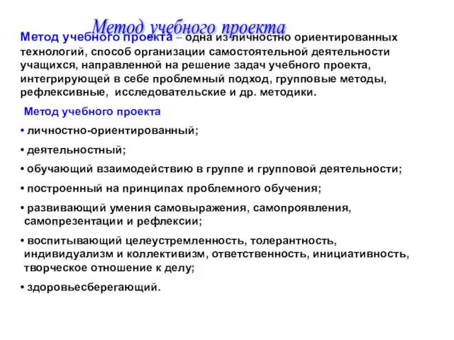 Метод учебного проекта Метод учебного проекта – одна из личностно ориентированных технологий,