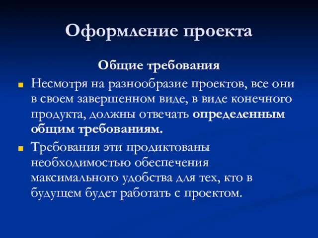 Оформление проекта Общие требования Несмотря на разнообразие проектов, все они в своем