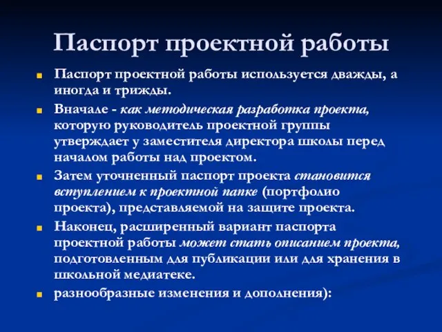 Паспорт проектной работы Паспорт проектной работы используется дважды, а иногда и трижды.