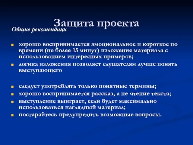 Защита проекта Общие рекомендаци хорошо воспринимается эмоциональное и короткое по времени (не