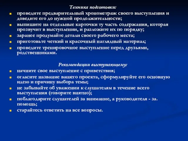 Техника подготовки: проведите предварительный хронометраж своего выступления и дове­дите его до нужной