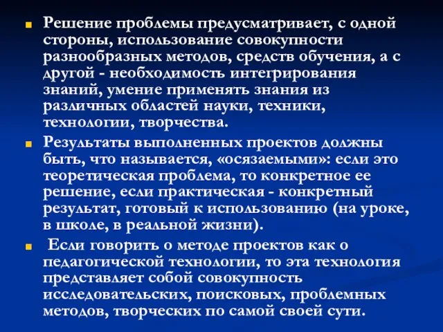 Решение проблемы предусматривает, с одной стороны, использование совокупности разнообразных методов, средств обучения,