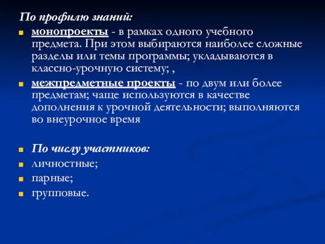 По профилю знаний: монопроекты - в рамках одного учебного предмета. При этом