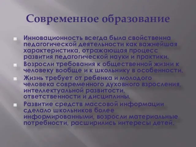 Современное образование Инновационность всегда была свойственна педагогической деятельности как важнейшая характеристика, отражающая