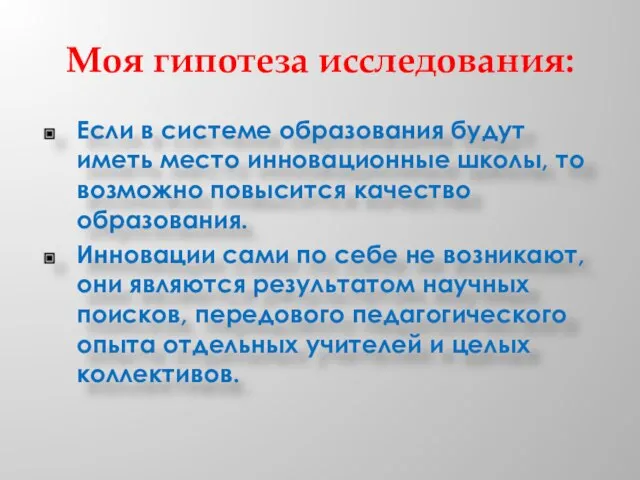 Моя гипотеза исследования: Если в системе образования будут иметь место инновационные школы,