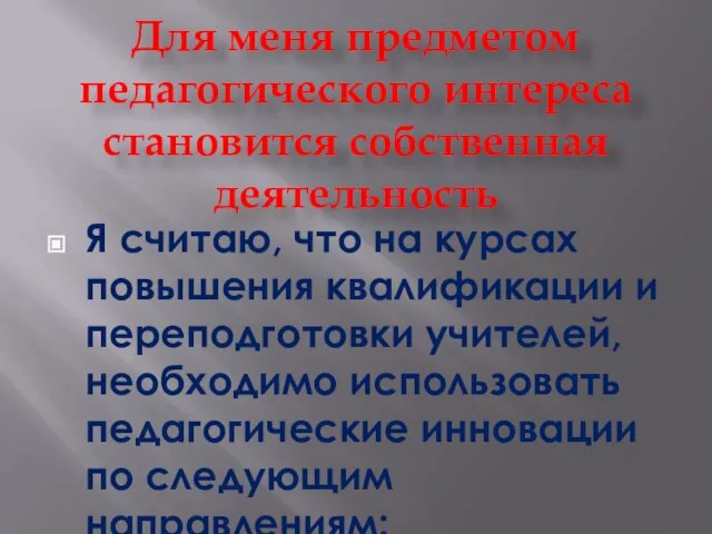 Для меня предметом педагогического интереса становится собственная деятельность Я считаю, что на