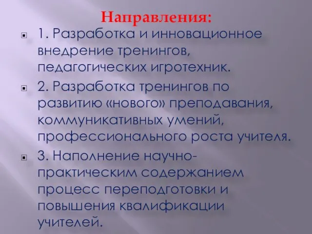 Направления: 1. Разработка и инновационное внедрение тренингов, педагогических игротехник. 2. Разработка тренингов