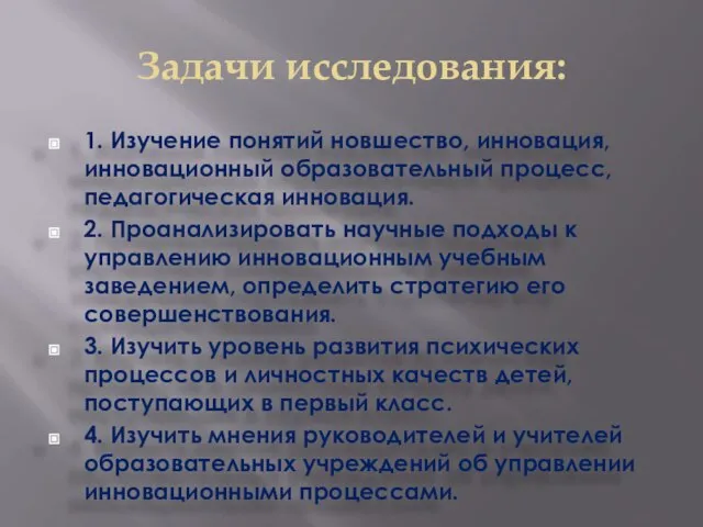 Задачи исследования: 1. Изучение понятий новшество, инновация, инновационный образовательный процесс, педагогическая инновация.