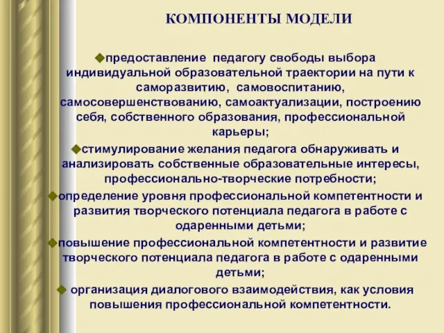 КОМПОНЕНТЫ МОДЕЛИ предоставление педагогу свободы выбора индивидуальной образовательной траектории на пути к