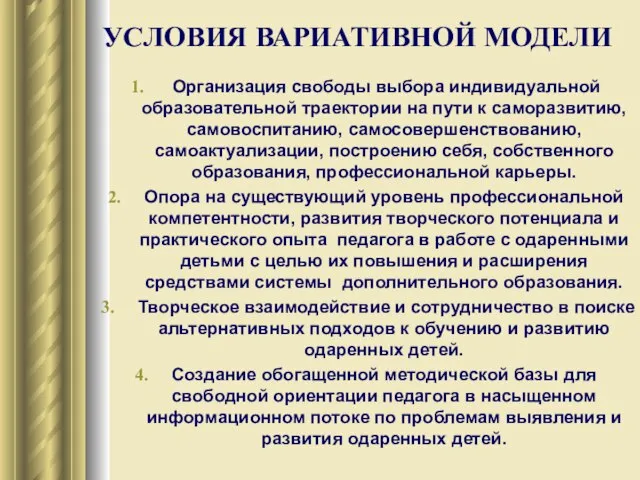 УСЛОВИЯ ВАРИАТИВНОЙ МОДЕЛИ Организация свободы выбора индивидуальной образовательной траектории на пути к