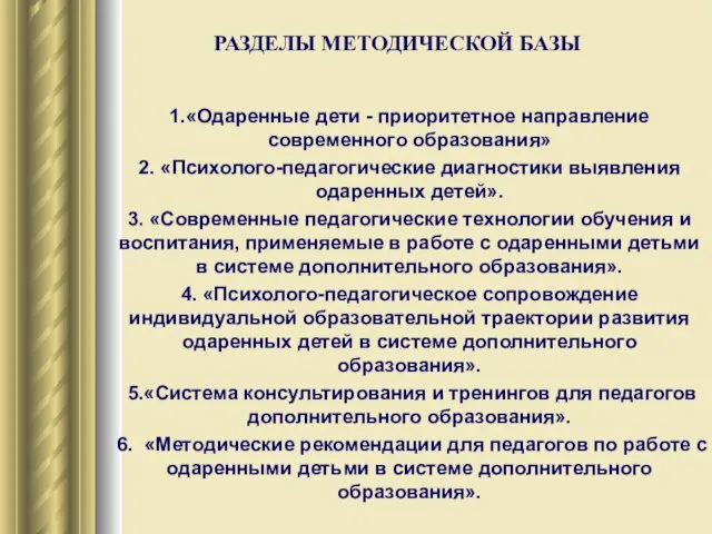 РАЗДЕЛЫ МЕТОДИЧЕСКОЙ БАЗЫ 1.«Одаренные дети - приоритетное направление современного образования» 2. «Психолого-педагогические