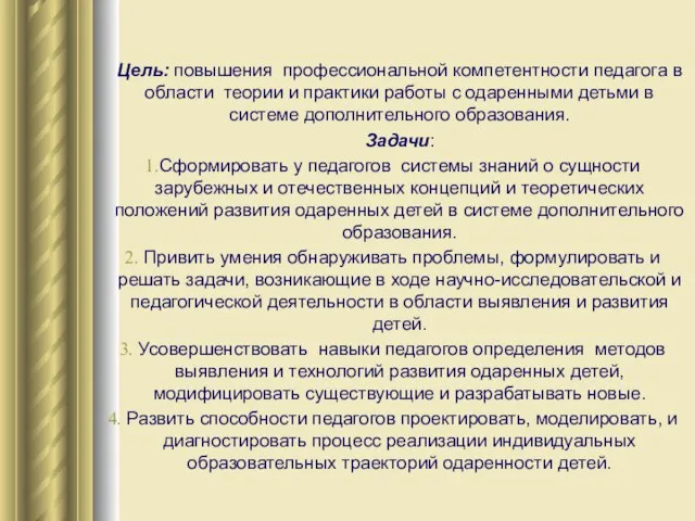 Цель: повышения профессиональной компетентности педагога в области теории и практики работы с