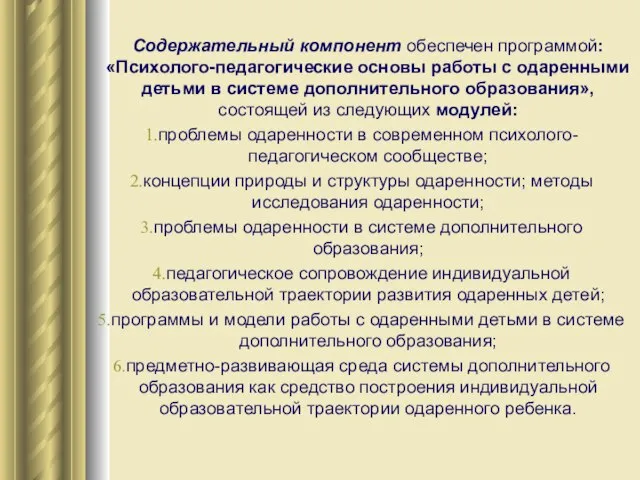 Содержательный компонент обеспечен программой: «Психолого-педагогические основы работы с одаренными детьми в системе